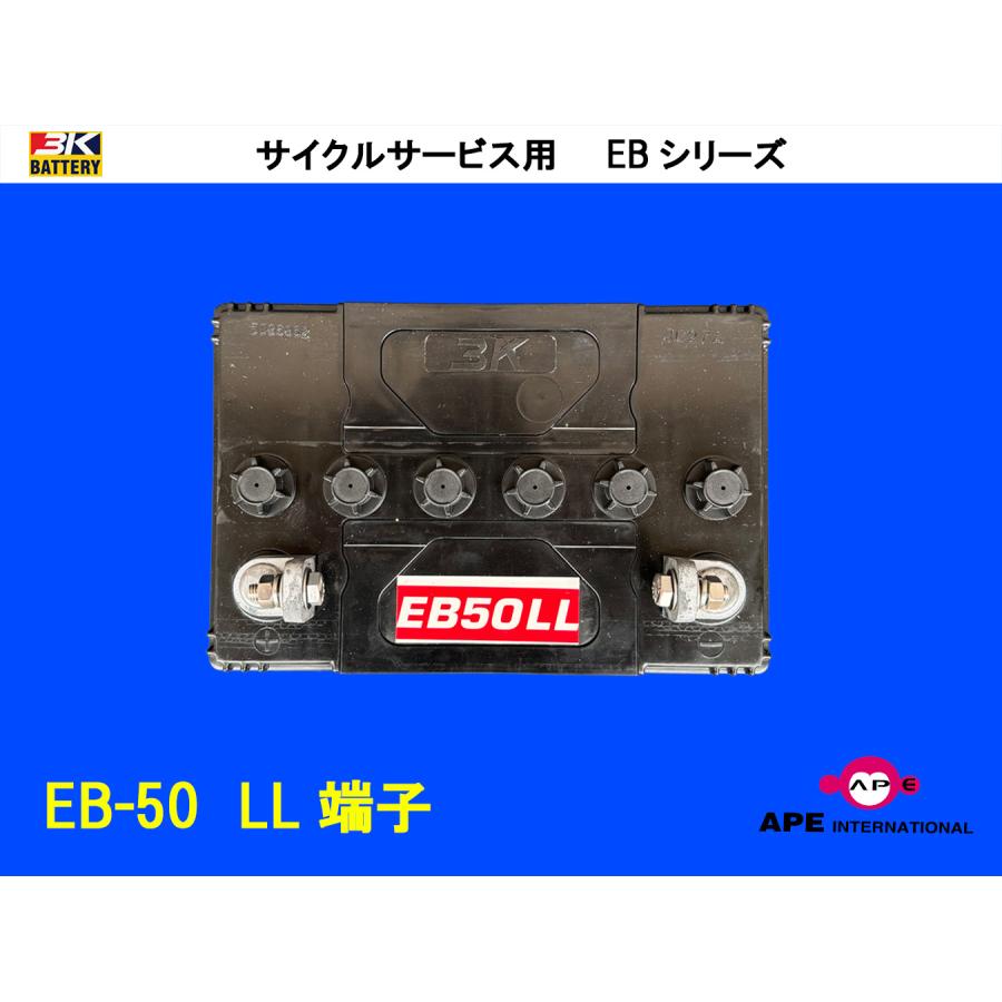 バッテリー  EB50 LL端子　ゴルフカート 無人搬送車 サイクルサービス ディープサイクル 3K 安定 高寿命 | 3Kバッテリー | 01