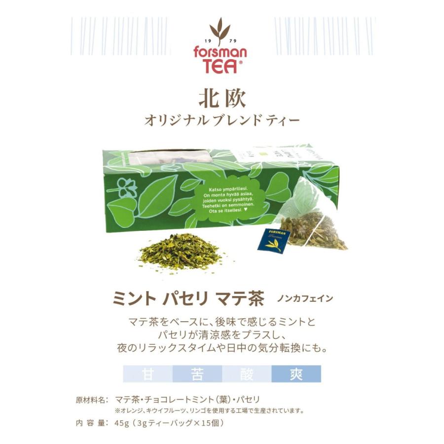 フィンランドティー forsman tea ミント パセリ マテ茶 ノンカフェイン Finland｜apetera｜02