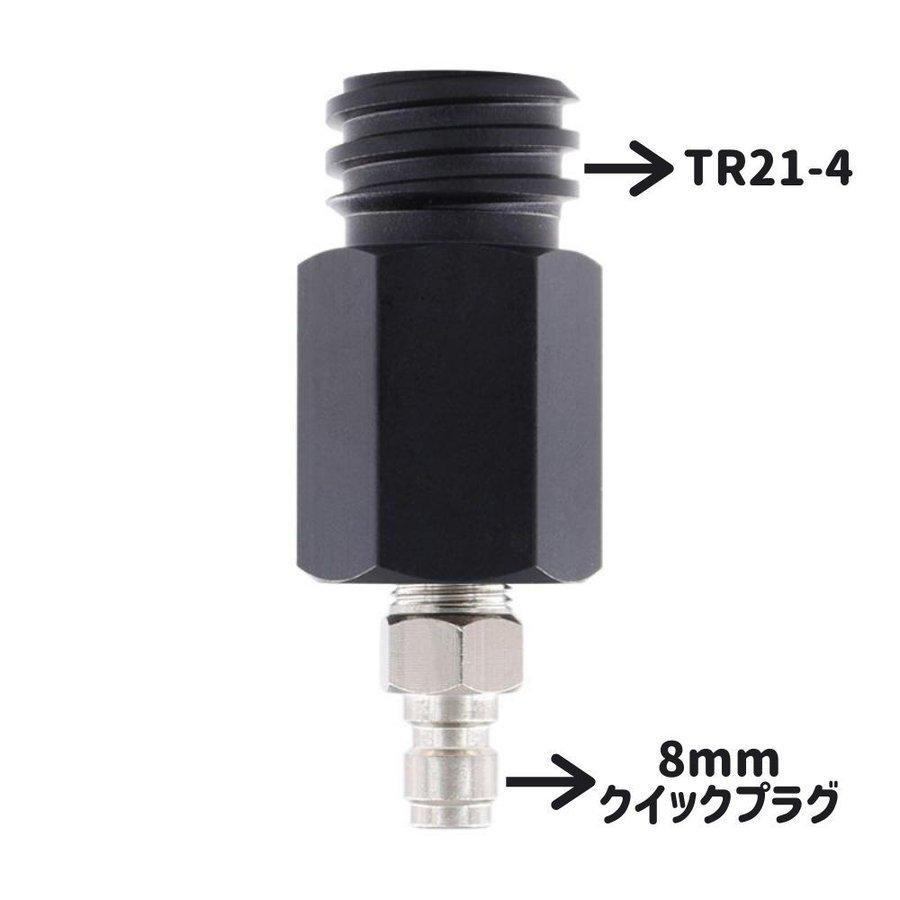 ソーダストリーム ホース アダプター TR21-4 8mm クイックプラグ