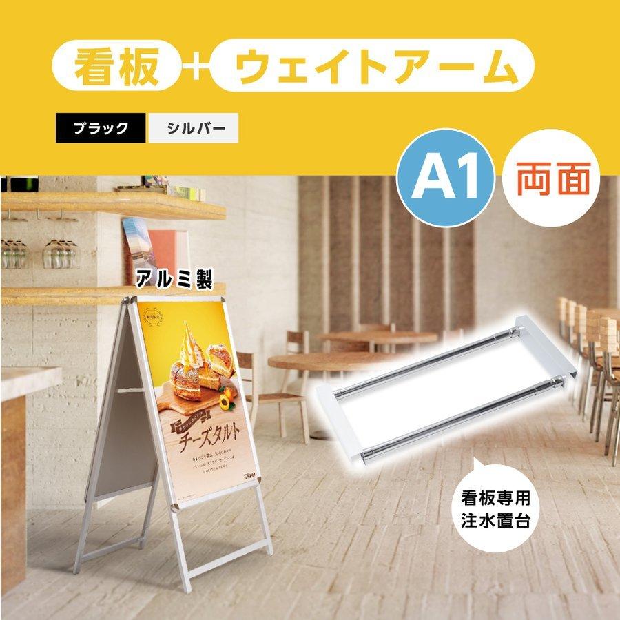 A型スタンド看板 2点セット シルバー（A1サイズスタンド看板、ウェイトアーム）両面 W640ｍｍ×H1225ｍｍ 屋外看板 前面開閉式 グリップ式 2set-a1-d