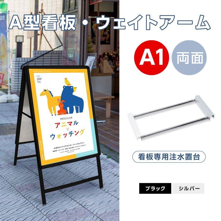 2点セット ブラック（A1サイズスタンド看板、ウェイトアーム）両面 W640ｍｍ×H1225ｍｍ 屋外看板 店舗用看板 前面開閉式 2set-kjc-a1-d | 