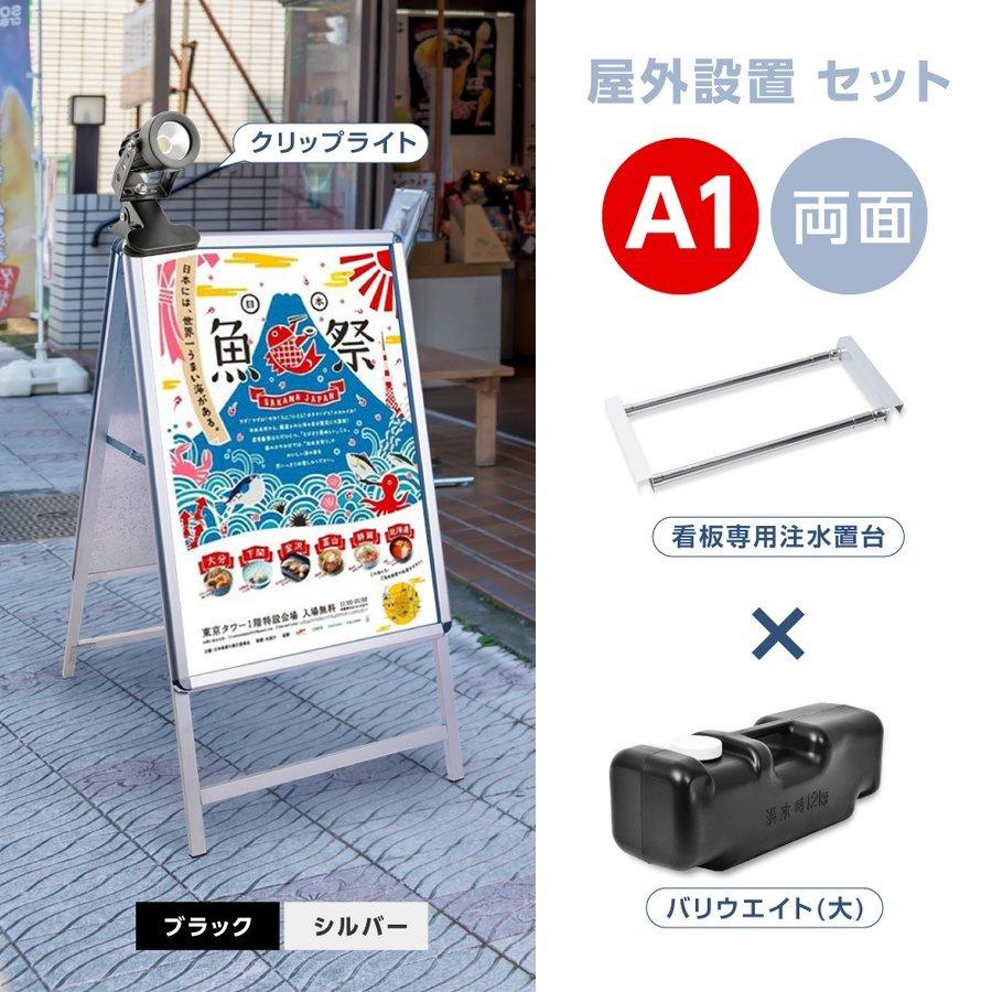 A型スタンド看板4点セットシルバー（A1サイズ看板、バリウエイト、ウェイトアーム、クリップライト）W640ｍｍ×H1225ｍｍ 両面 屋外看板 4set-jc-a1-d