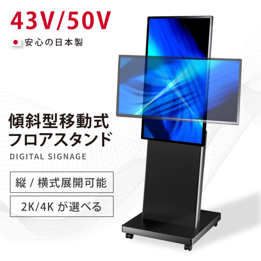 デジタルサイネージ 43/50インチ 傾斜型スタンドセット 縦横自由 軽量