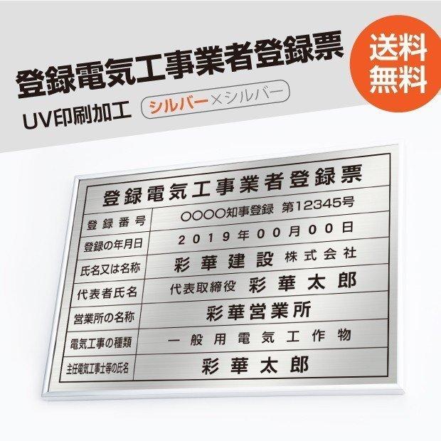 登録電気工事業者登録票　520mm×370mm　シルバー　ele-sil-sil　標識　取引業者　選べる書体　看板　宅建　uv印刷　枠　ステンレス　許可票看板　短納期