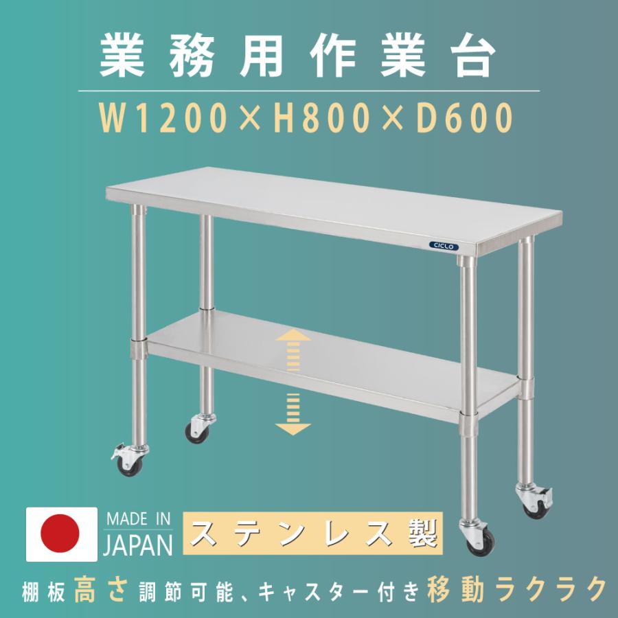 日本製 ステンレス 作業台 キャスター付き 調理台 W1200mm×H800×D600mm 