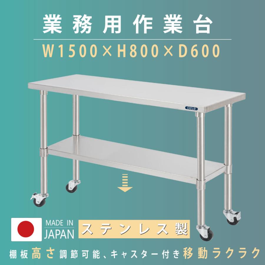 日本製 ステンレス 作業台 キャスター付き 調理台 W1500mm×H800×D600mm