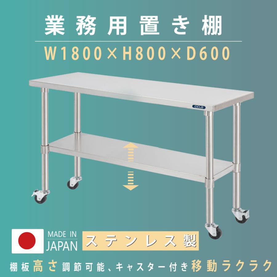 日本製 ステンレス 作業台 キャスター付き 調理台 W1800mm×H800×D600mm 