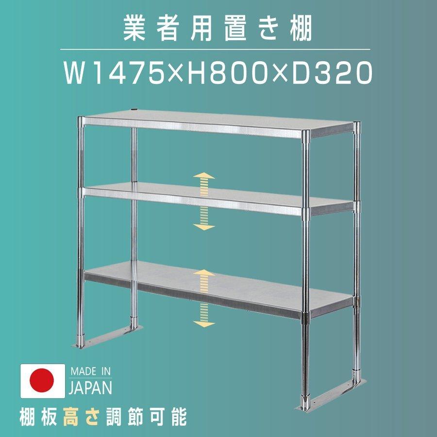 日本製 ステンレス製 業務用 キッチン置き棚 3段タイプ ステンレス 業務用 W1475×H800×D320mm 置棚 作業台棚 ステンレス棚 上棚  業務用 kot3-14732