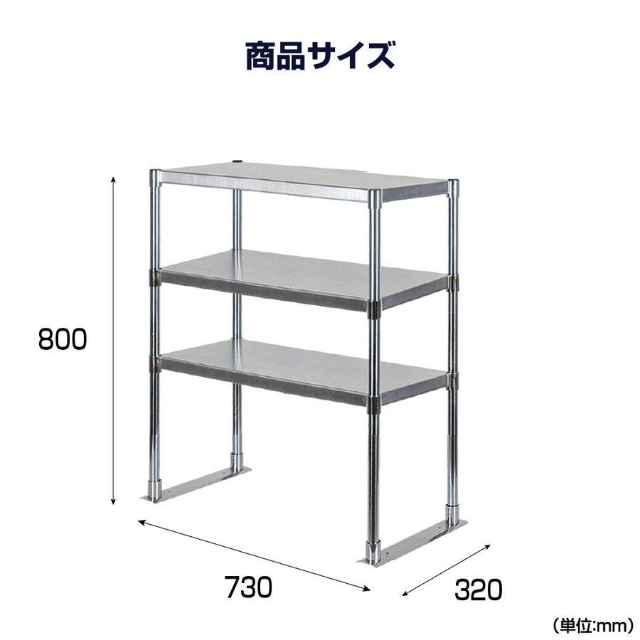 日本製 ステンレス製 業務用 キッチン置き棚 3段タイプ ステンレス 業務用 W730×H800×D320mm 置棚 作業台棚 ステンレス棚 上棚  業務用 kot3-7332の画像