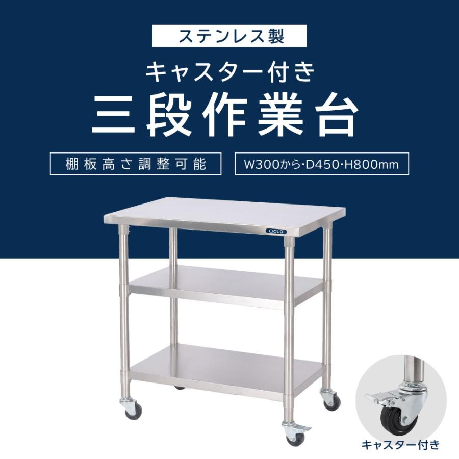 日本製 ステンレス製 業務用 キャスター付き 3段タイプ 奥450×高さ800mm 置棚 作業台棚 ステンレス棚 カウンターラック キッチンラック 二段棚 kot3caの画像