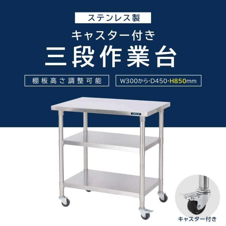 日本製 ステンレス製 業務用 キャスター付き 3段タイプ 奥450×高さ850mm 置棚 作業台棚 ステンレス棚 カウンターラック キッチンラック 二段棚 kot3ca850の画像
