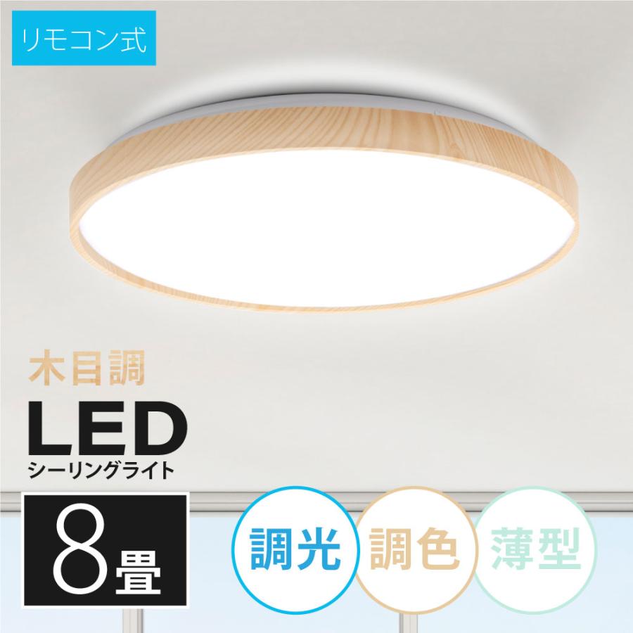 シーリングライト led照明 8畳 LEDシーリングライト リモコン付き 木目