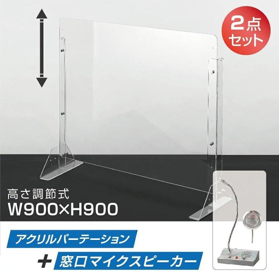 人気 w900×h900mm [2点セット]日本製 高さ調節式 仕切りnpc-9090-e330 間仕切り アクリル板 マイクスピーカー 板厚3mm デスクトップパネル