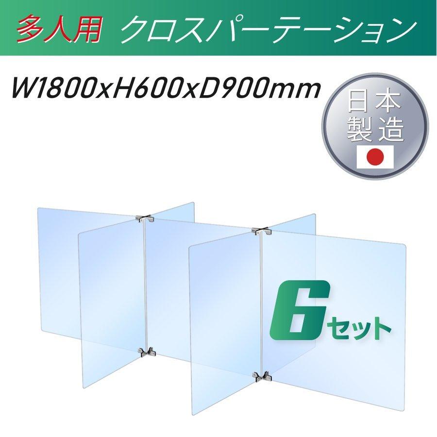人気ファッションまとめランキング 6セット 日本製 多人数用 透明 クロスパーテーション W450 H600mm 4枚 W600 H600mm 3枚 十字型 アクリル板 ステレンス製金具 間仕切り Scr7 6045 60 6set Scr7 6045 60 6set Apex Store 通販 Yahoo ショッピング ファッション