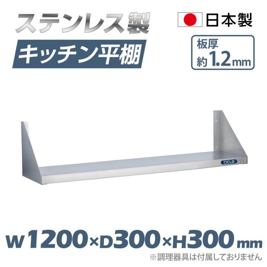 日本製造 ステンレス製] キッチン平棚 幅1200mm×奥行き300mm キッチン