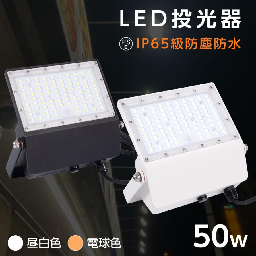 LED投光器 LEDライト 昼光色 電球色 50W 7250lm 屋外 防 IP65 90 
