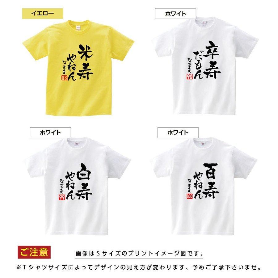長寿祝い 還暦 tシャツ 古希 喜寿 傘寿 半寿 米寿 卒寿 白寿 百