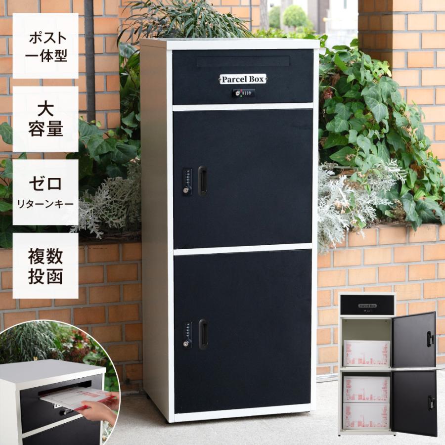 宅配ボックス 一戸建て用 宅配BOX 大容量 郵便ポスト 大型 宅配ボックス 一戸建て用 宅配BOX 大容量 郵便ポスト 大型