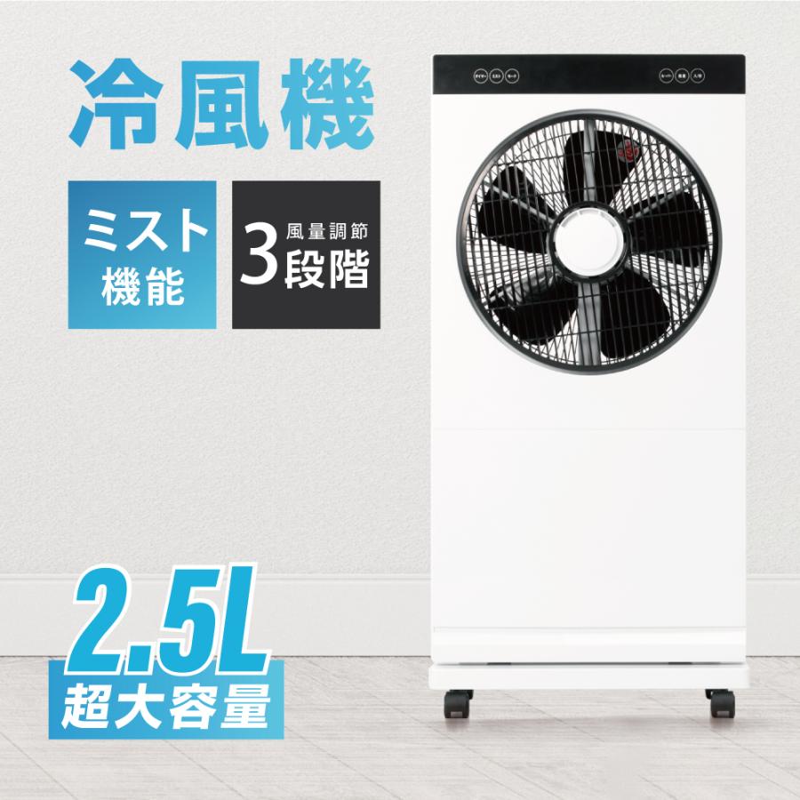ミスト機能付き 冷風扇風機 冷風機 扇風機 大容量 2.5L 3段階