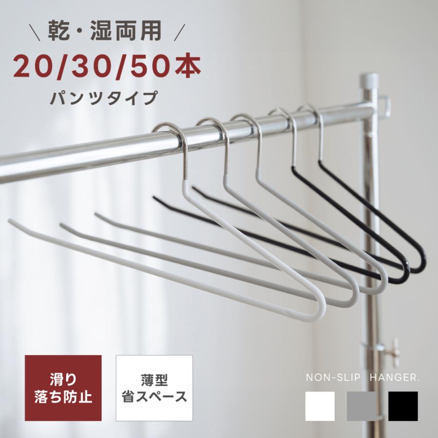 ズボンハンガー ハンガー すべらない 滑らないハンガー 20本 30本 50本 セット パンツタイプ すべらないハンガー乾湿両用 省スペース  スカート zk-hg01 | 
