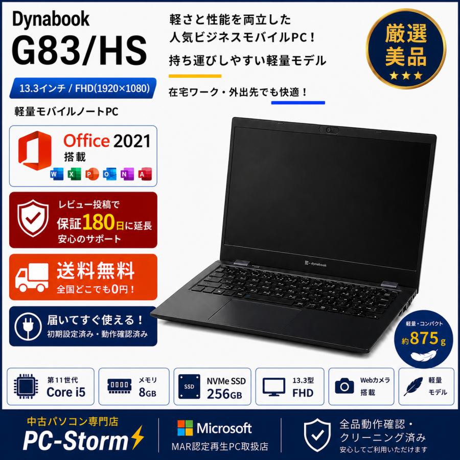 dynabook B 厳選美品 Dynabook G83/HS Webカメラ搭載 顔認証対応 13.3
