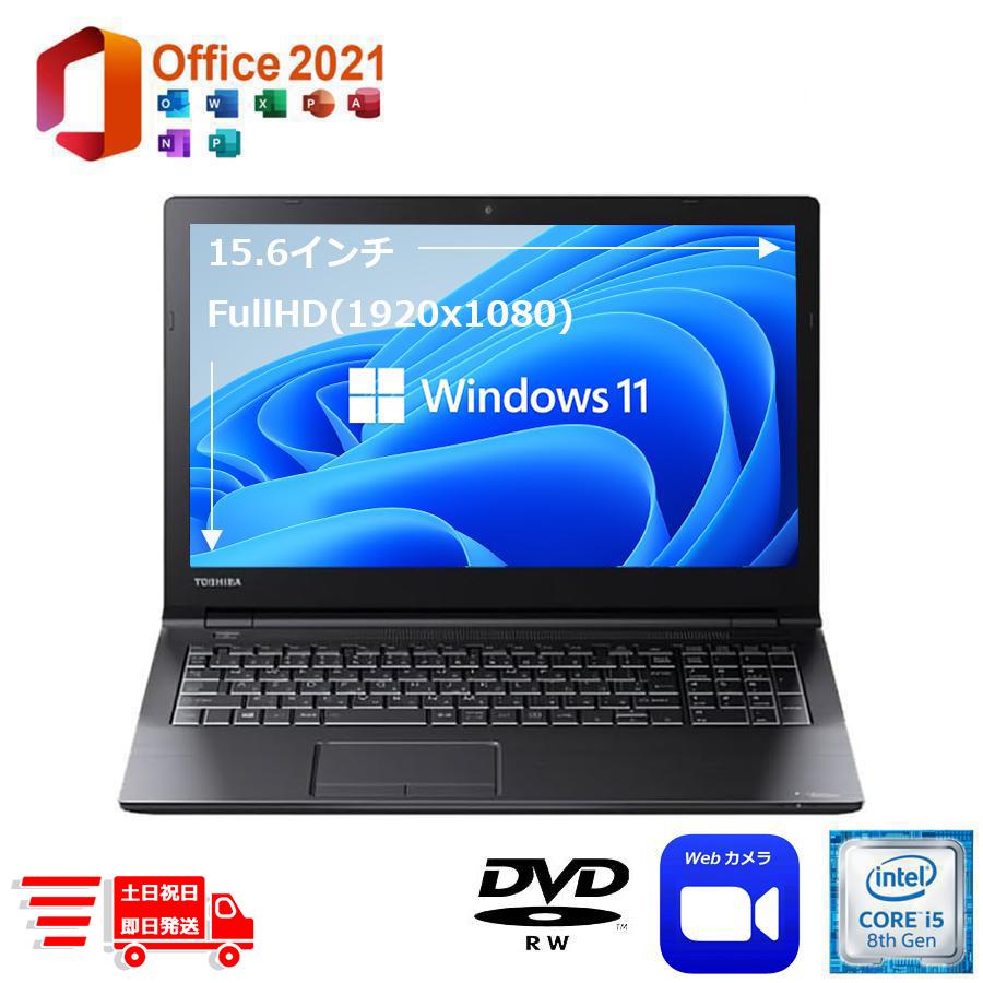 土日祝発送 美品 Dynabook B65/DN FullHD 中古ノートパソコン 