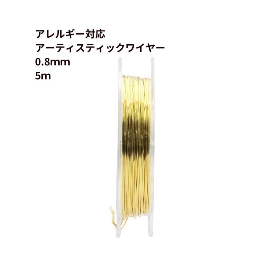 約5m] 316 アーティスティックワイヤー ［ 20G ］ 0.8mm ゴールド 金