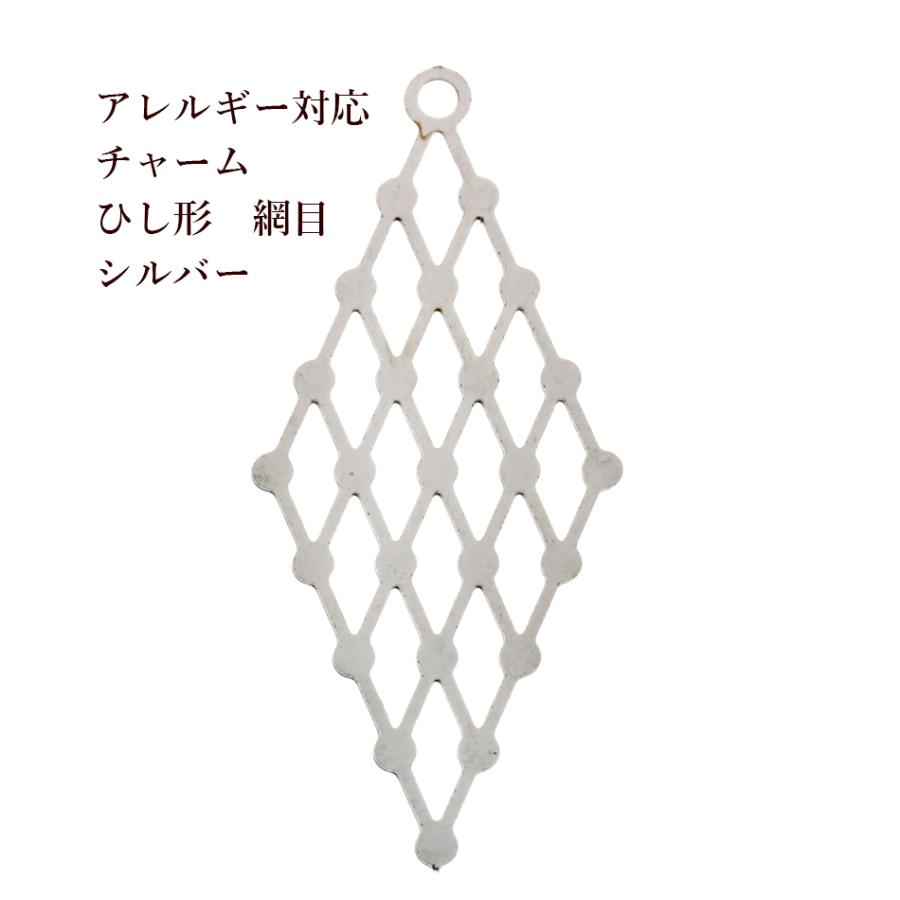 10個 サージカルステンレス カン付き ひし形 チャーム 網目 銀 シルバー パーツ 素材 金属アレルギー対応 316hgams10 アップフェル Yahoo 店 通販 Yahoo ショッピング