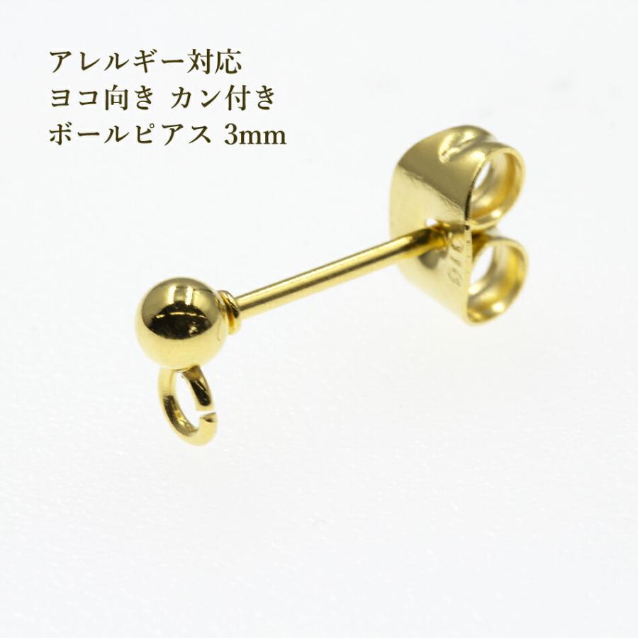 [20個] サージカルステンレス ヨコ向きカン付き ボールピアス 3mm ［ ゴールド 金 ］キャッチ付き アクセサリー パーツ 金具｜apfel