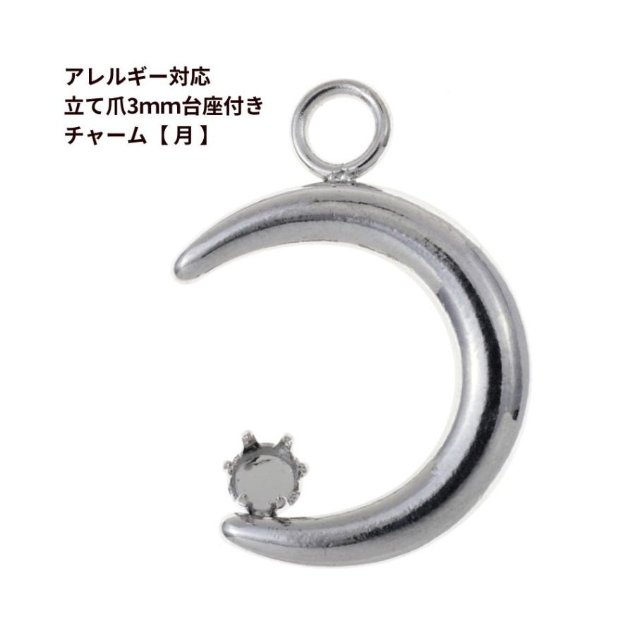 1個 ] 立て爪3mm台座付き 【 月 】 チャーム 銀 シルバー O-01