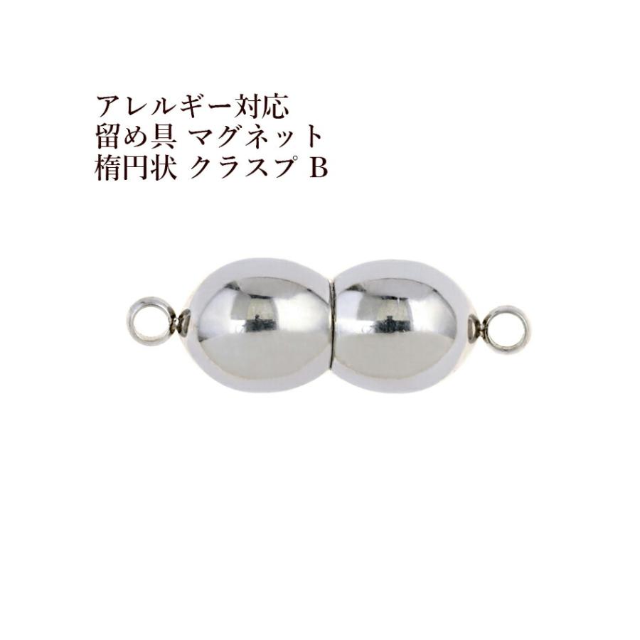 1個] サージカルステンレス 留め具 マグネット * 楕円状 クラスプ B