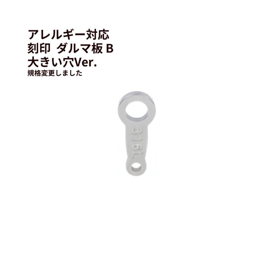 1個] ダルマ 板 B 刻印 [ 銀 シルバー ] サージカルステンレス 穴
