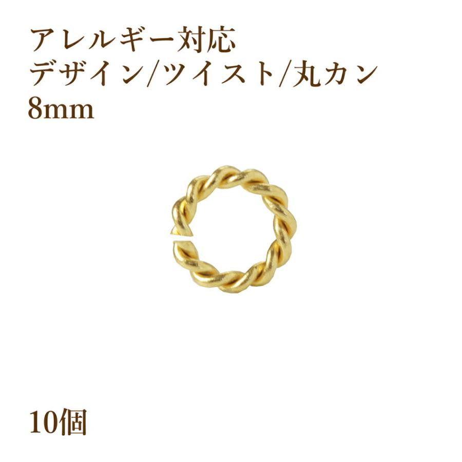 10個 サージカルステンレス デザイン ツイスト 丸カン 8mm ゴールド金 アクセサリーパーツ Dm8g10 アップフェル Yahoo 店 通販 Yahoo ショッピング