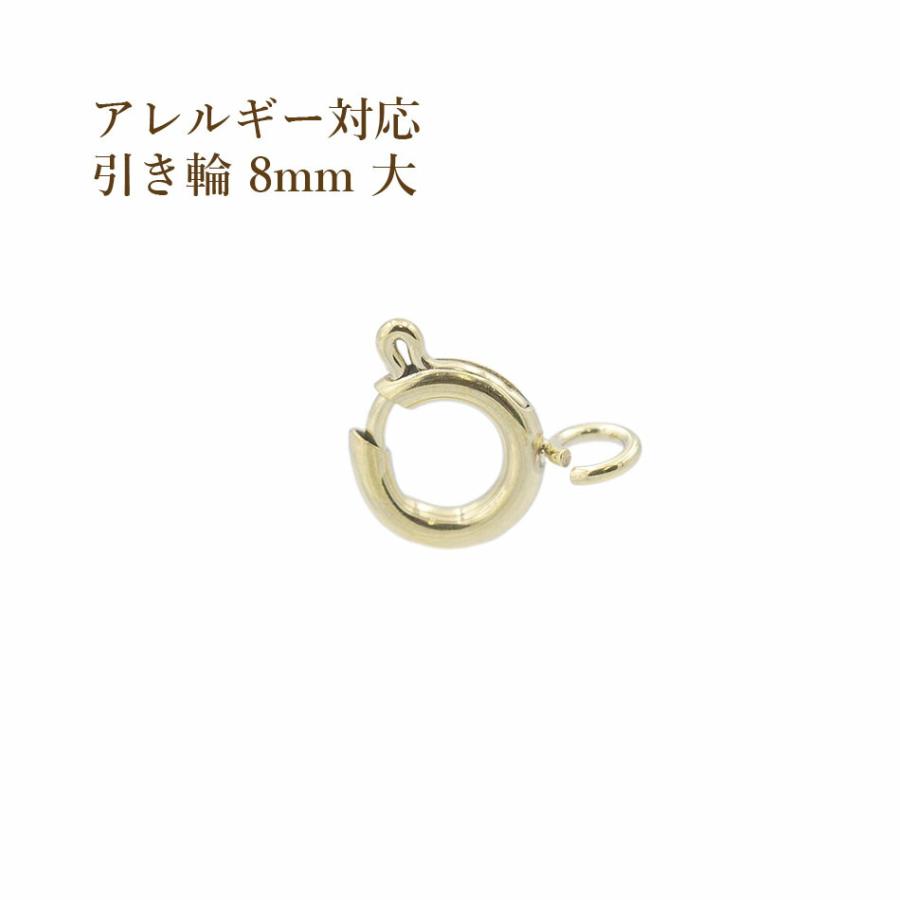 5個] 引き輪 8mm 大 [ ゴールド 金 ] サージカルステンレス パーツ