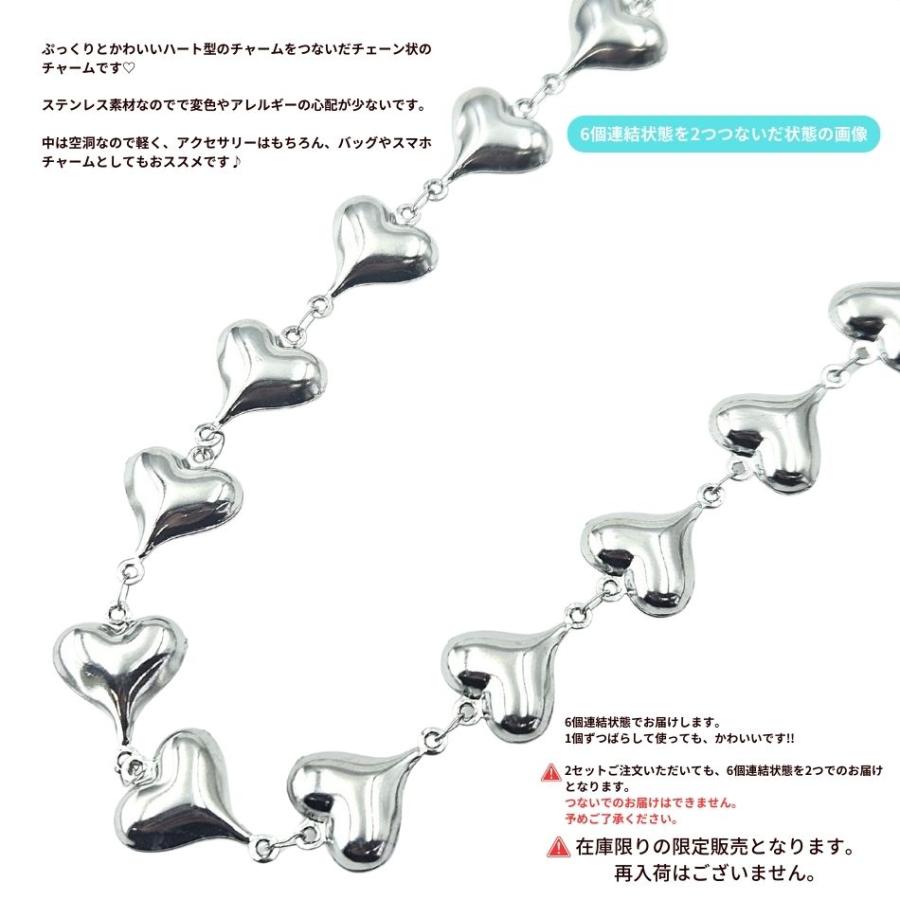1セット ] ハート 6個 連結 ぷっくり チャーム 銀 シルバー ステンレス