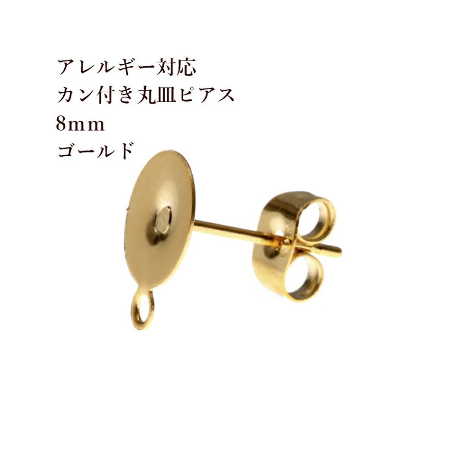 20個 サージカルステンレス カン付き丸皿８mm ピアス ゴールド 金 キャッチ付き パーツ 金アレ Kmp8g20 アップフェル Yahoo 店 通販 Yahoo ショッピング