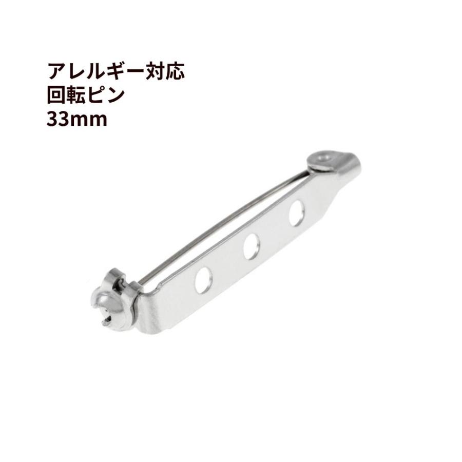 10個 ］ 回転ピン 33mm 銀 シルバー ブローチピン 金具 サージカル