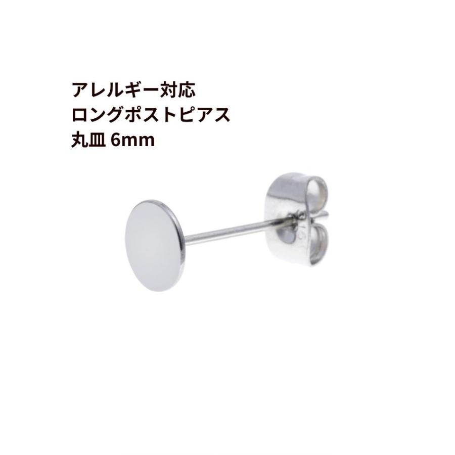 10個] 316 ロングポスト 丸皿 ピアス 6mm ［ 銀 シルバー ］ キャッチ 