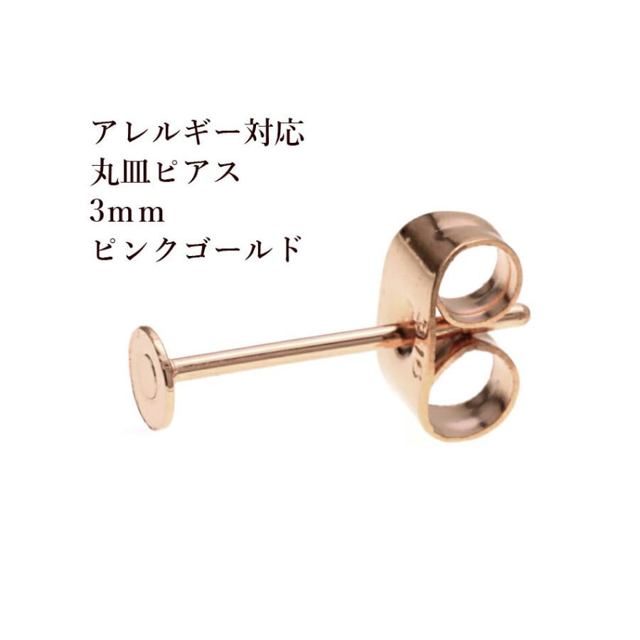[ 10個 ] 316 丸皿3mm ピアス  [ ★ピンクゴールド ] キャッチ付き サージカルステンレス P1-01 パーツ 金属アレルギー対応 | 
