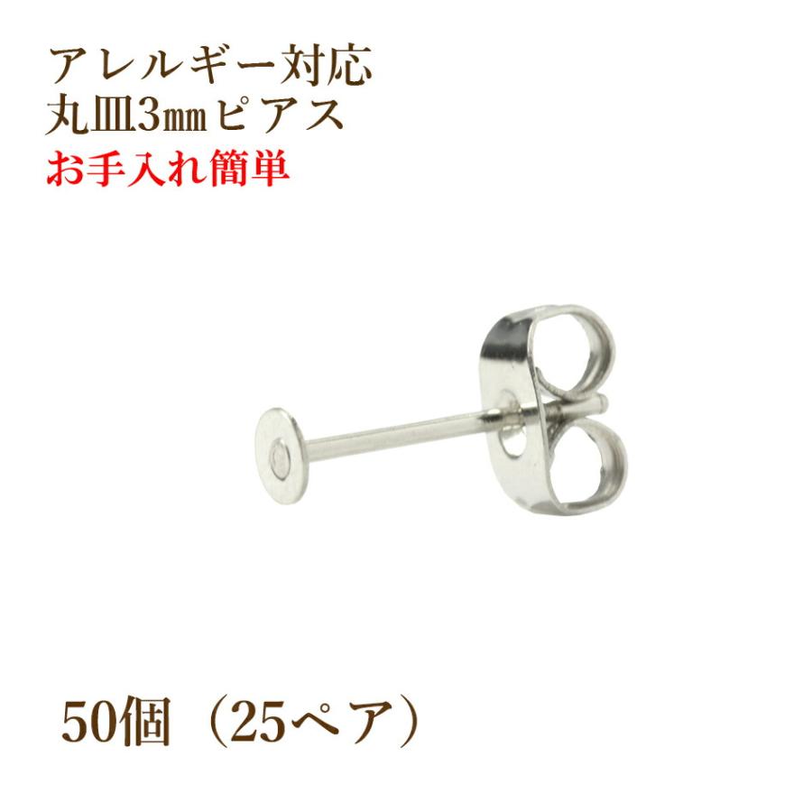[50個]  丸皿3mm ピアス [ 銀 シルバー ] キャッチ付き サージカルステンレス P1-01 パーツ 金属アレルギー対応 | 