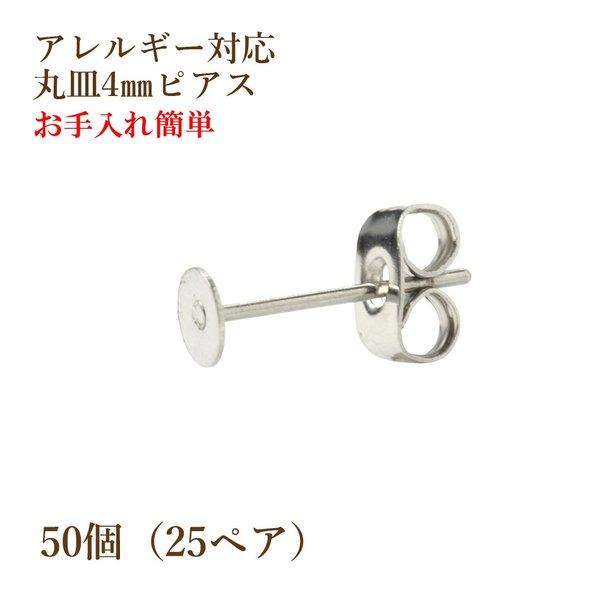 [50個] 316 丸皿4mm ピアス [銀シルバー] キャッチ付き サージカルステンレス P1-01 パーツ 金属アレルギー対応 | 