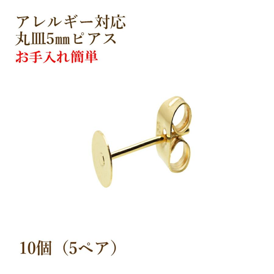 [10個] 316 丸皿5mm ピアス [ゴールド金] キャッチ付き サージカルステンレス P1-01 パーツ 金属アレルギー対応 | 