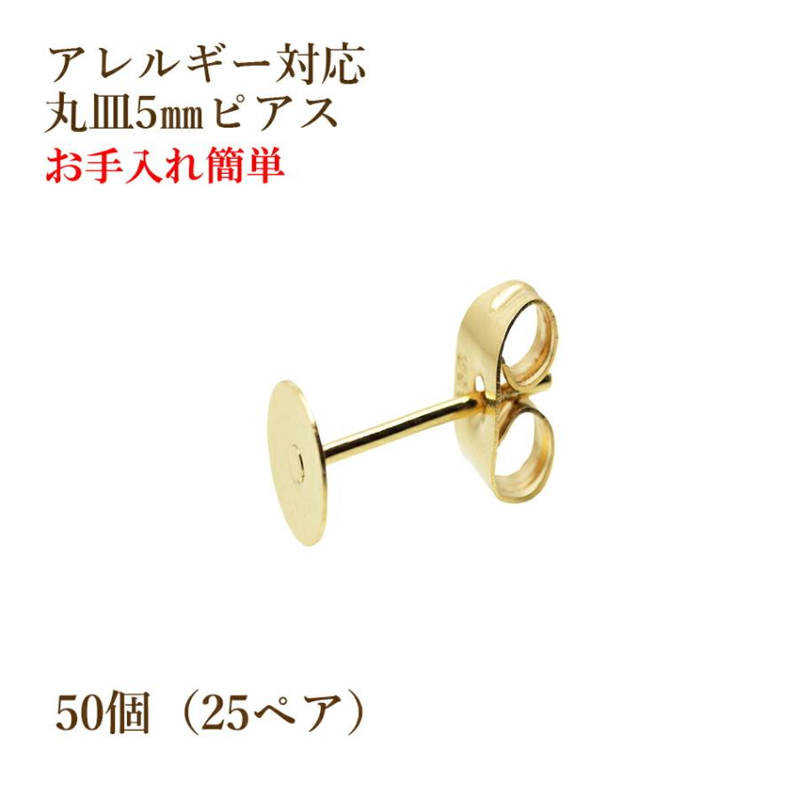 [50個] 316 丸皿5mm ピアス [ゴールド金] キャッチ付き サージカルステンレス P1-01 パーツ 金属アレルギー対応 | 