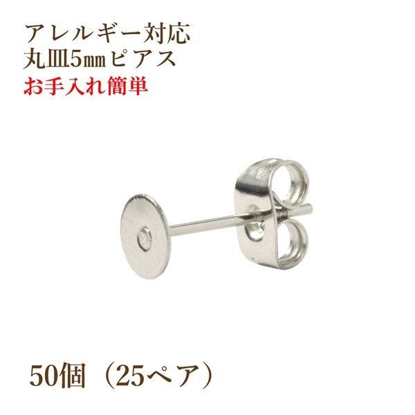 [50個] 316 丸皿5mm ピアス [銀シルバー] キャッチ付き サージカルステンレス P1-01 パーツ 金属アレルギー対応 | 