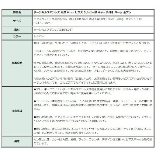 [50個] 316 丸皿6mm ピアス [ 銀 シルバー ] キャッチ付き サージカルステンレス P1-01 パーツ 金属アレルギー対応 |  | 05