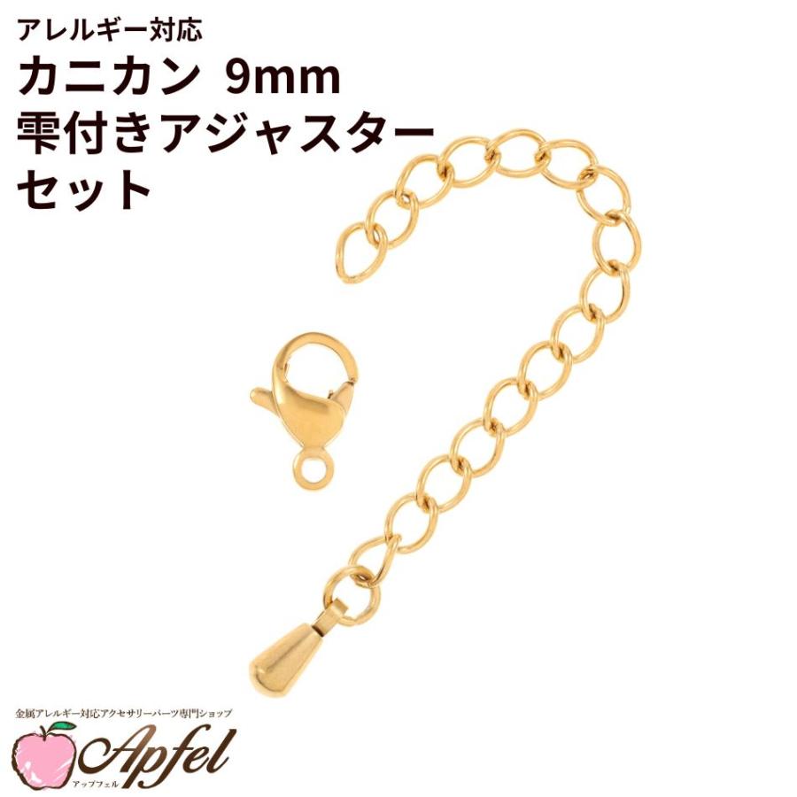 金属製アクセサリーセット 637gまとめ売り 5個セット ］ カニカン 9mm とアジャスターセット ゴールド 金