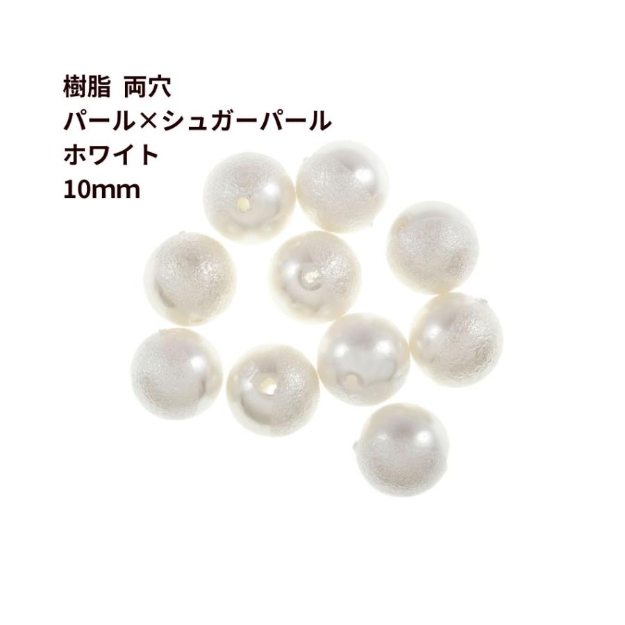 10個］ 樹脂 両穴 パール×シュガーパール 10mm ［ホワイト］ ラウンド