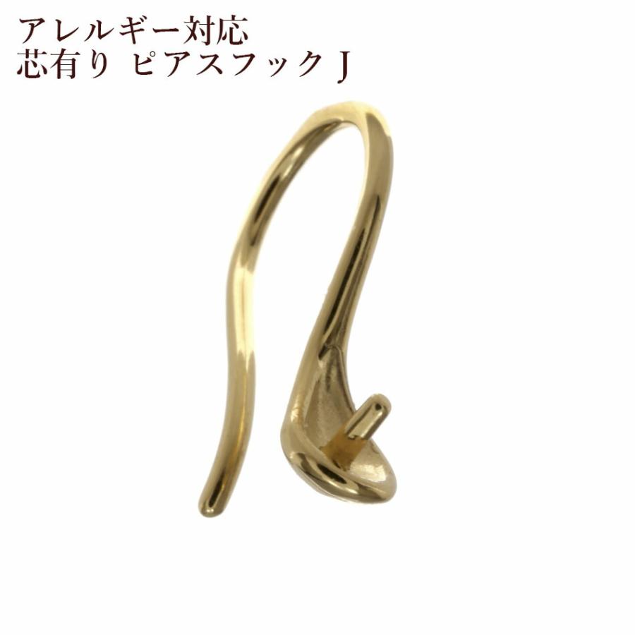 4個] 芯有り ピアス フック J [ ゴールド 金 ] サージカル
