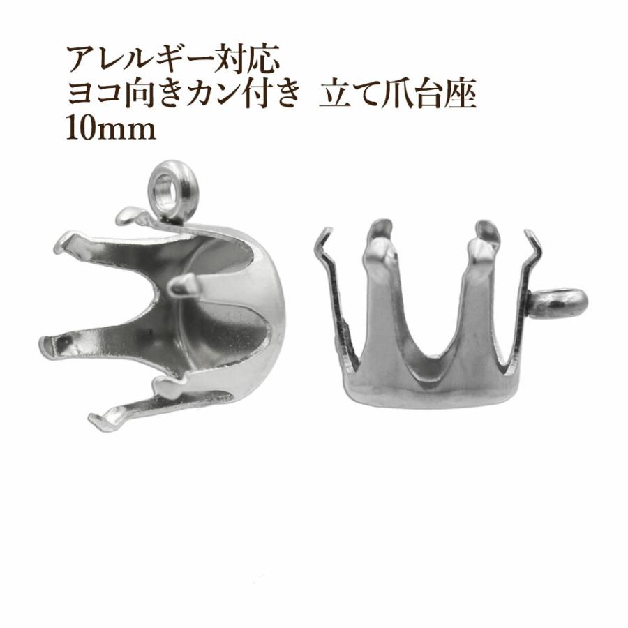 10個］ ヨコ向き カン付き 立て爪 台座 10mm［ 銀 シルバー ］ 石座 石