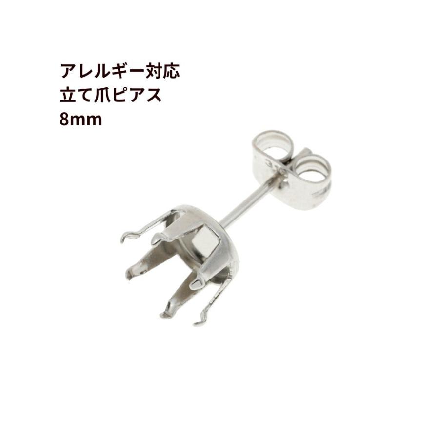10個] 立て爪8mm ピアス ［ 銀 シルバー ］ サージカル